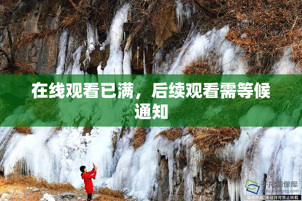 在线观看已满，后续观看需等候通知