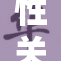 性关系的思考：A随性而为的意义与影响