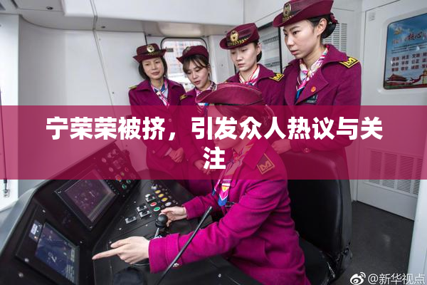 宁荣荣被挤，引发众人热议与关注