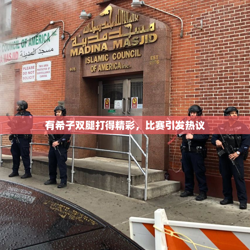 有希子双腿打得精彩，比赛引发热议