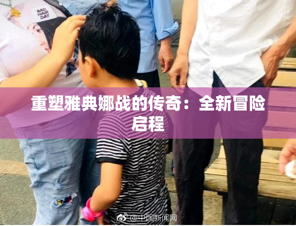 重塑雅典娜战的传奇：全新冒险启程