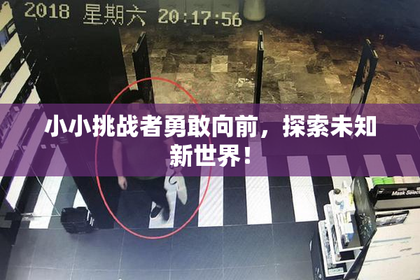 小小挑战者勇敢向前，探索未知新世界！