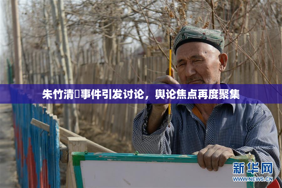 朱竹清婬事件引发讨论，舆论焦点再度聚集