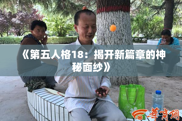 《第五人格18：揭开新篇章的神秘面纱》