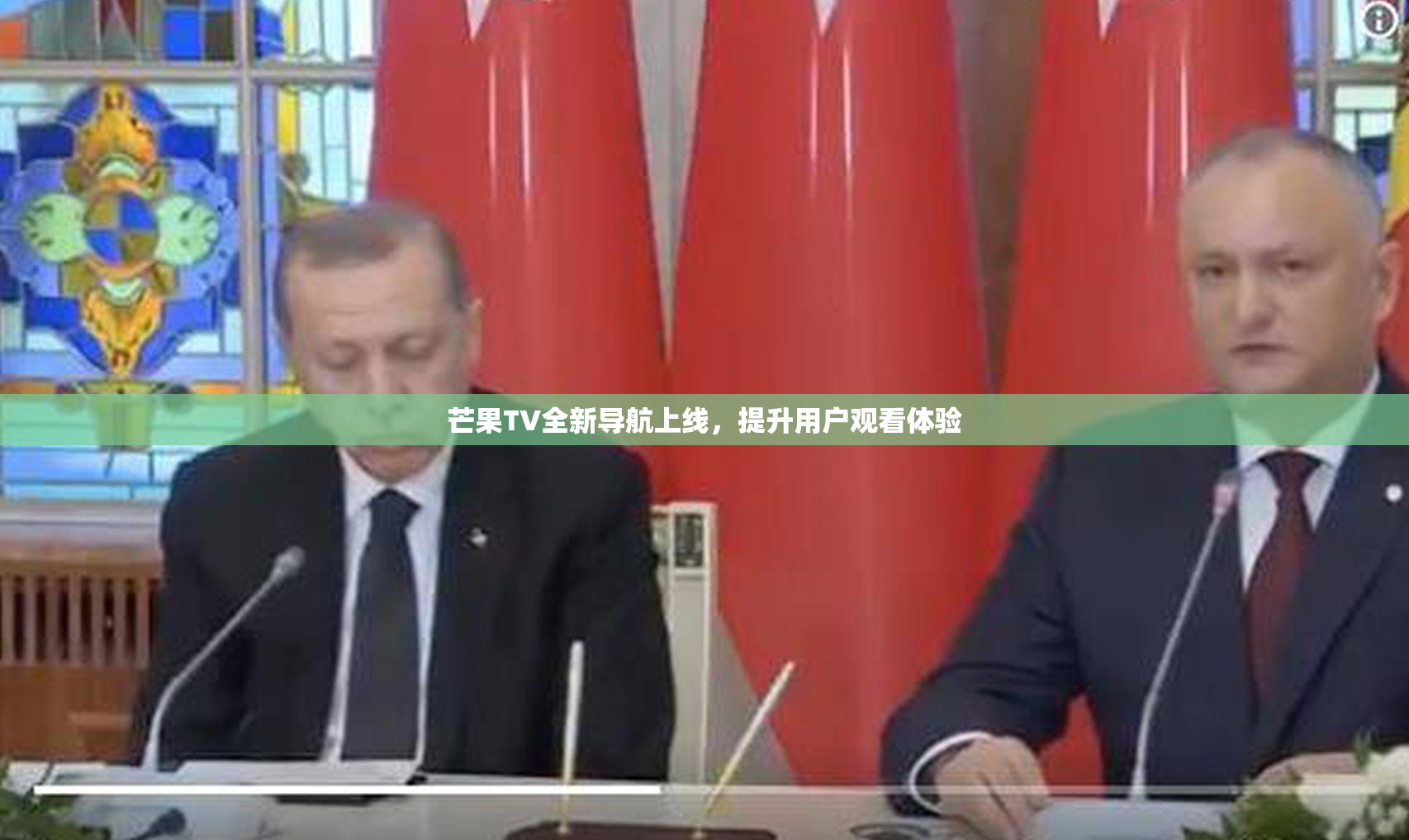 芒果TV全新导航上线，提升用户观看体验