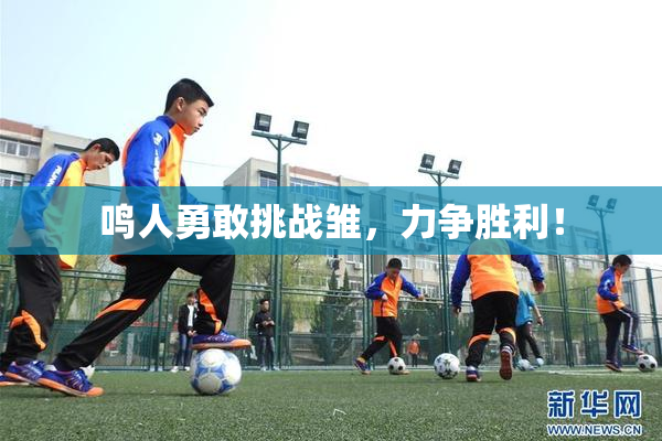鸣人勇敢挑战雏，力争胜利！