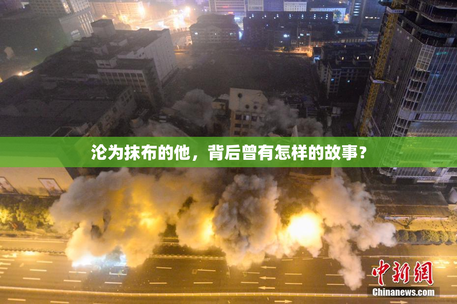 沦为抹布的他，背后曾有怎样的故事？