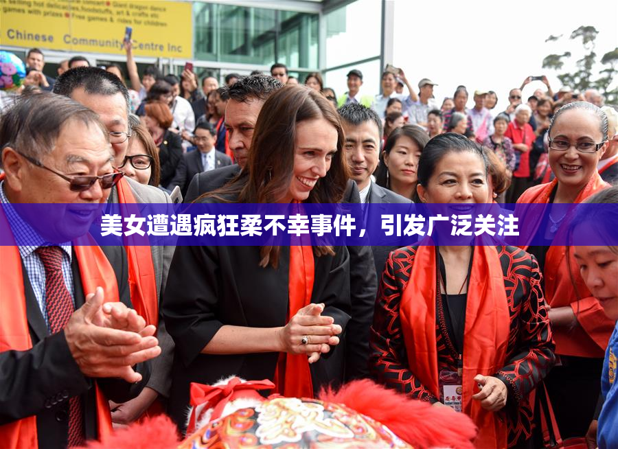 美女遭遇疯狂柔不幸事件，引发广泛关注