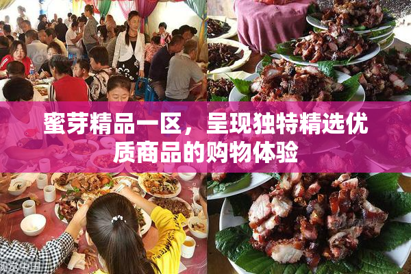 蜜芽精品一区，呈现独特精选优质商品的购物体验