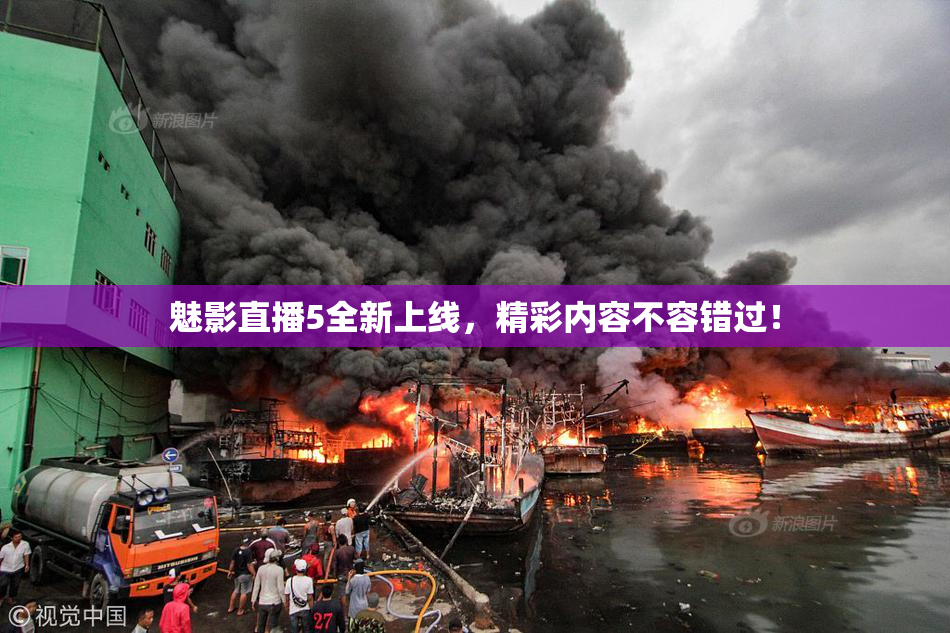 魅影直播5全新上线，精彩内容不容错过！