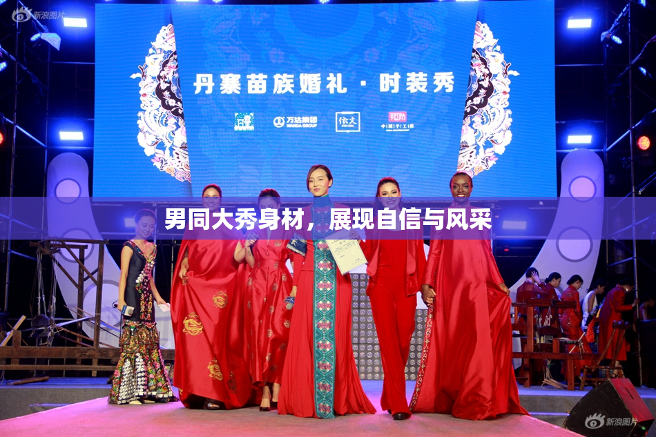 男同大秀身材，展现自信与风采