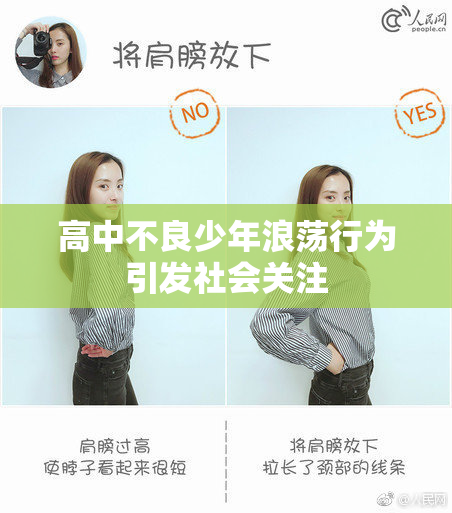 高中不良少年浪荡行为引发社会关注