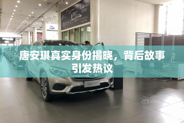 唐安琪真实身份揭晓，背后故事引发热议
