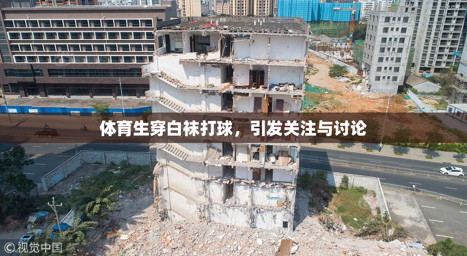体育生穿白袜打球，引发关注与讨论