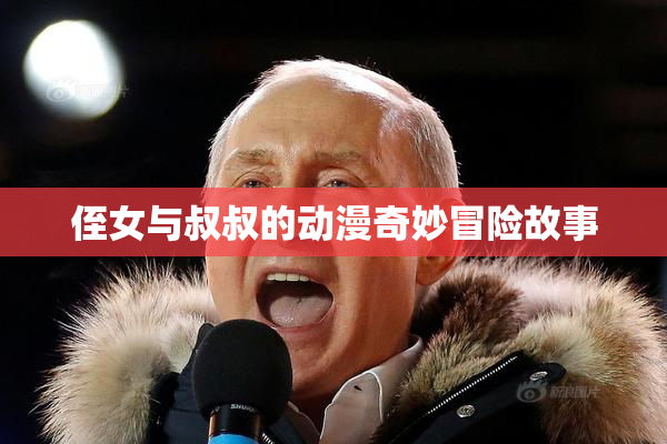 侄女与叔叔的动漫奇妙冒险故事