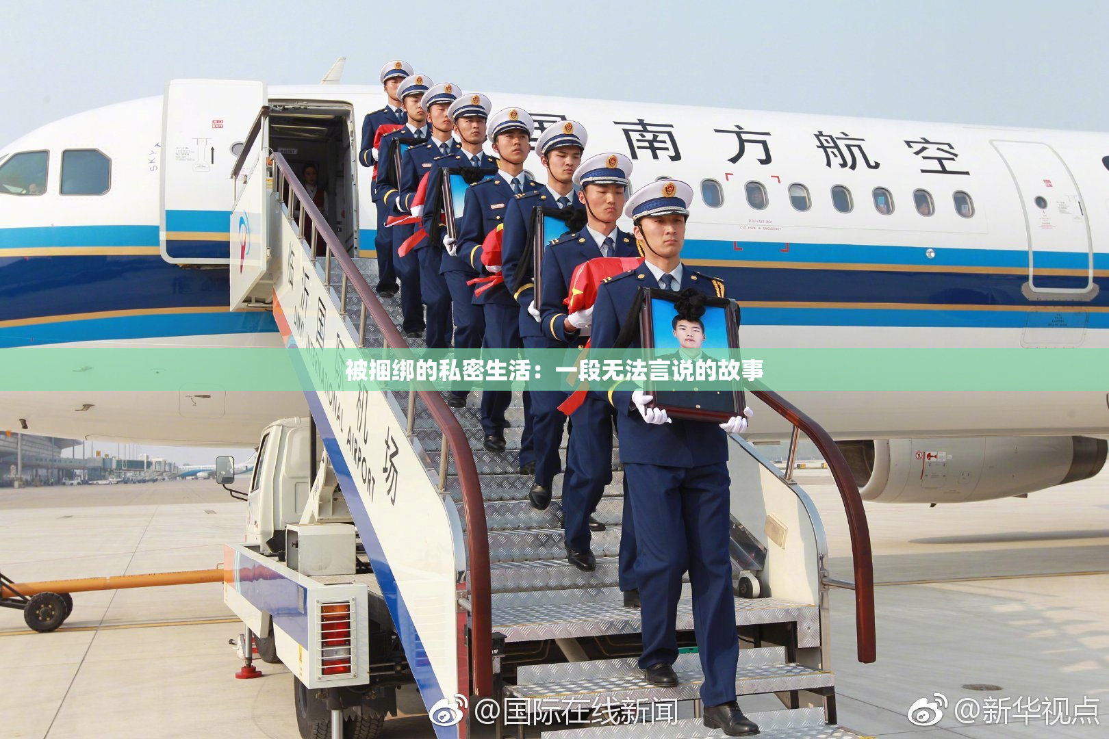 被捆绑的私密生活：一段无法言说的故事