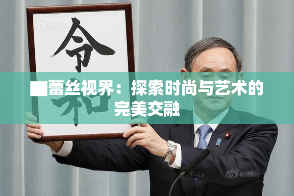 ▇蕾丝视界：探索时尚与艺术的完美交融