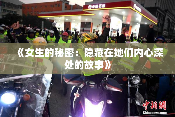 《女生的秘密：隐藏在她们内心深处的故事》