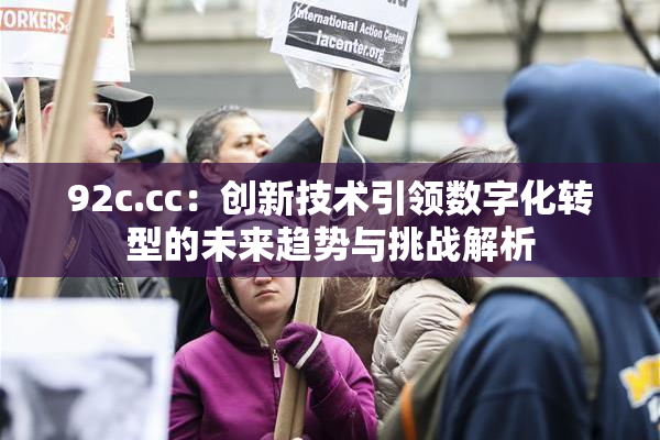 92c.cc：创新技术引领数字化转型的未来趋势与挑战解析