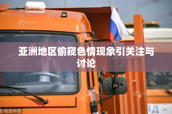 亚洲地区偷窥色情现象引关注与讨论