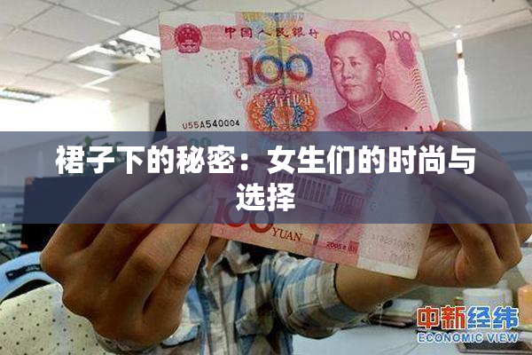 裙子下的秘密：女生们的时尚与选择