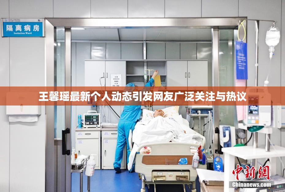 王馨瑶最新个人动态引发网友广泛关注与热议