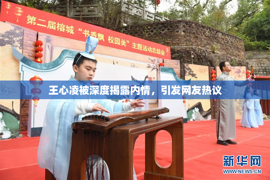 王心凌被深度揭露内情，引发网友热议
