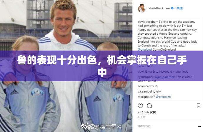 鲁的表现十分出色，机会掌握在自己手中