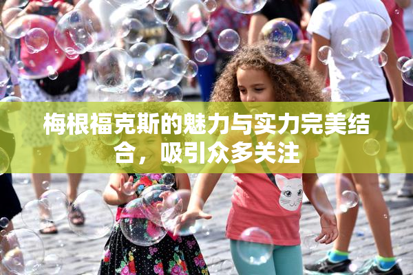 梅根福克斯的魅力与实力完美结合，吸引众多关注