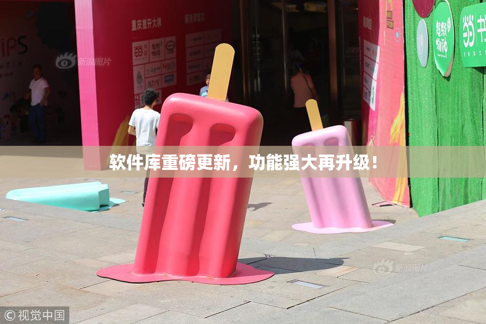 软件库重磅更新，功能强大再升级！