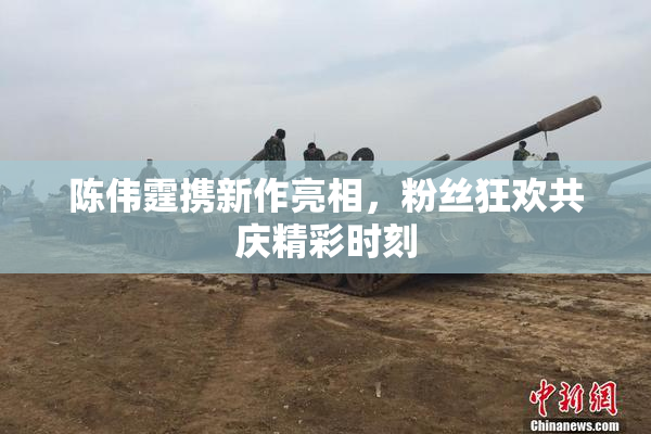 陈伟霆携新作亮相，粉丝狂欢共庆精彩时刻