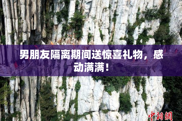 男朋友隔离期间送惊喜礼物，感动满满！