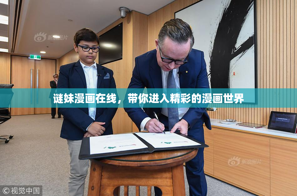 谜妹漫画在线，带你进入精彩的漫画世界