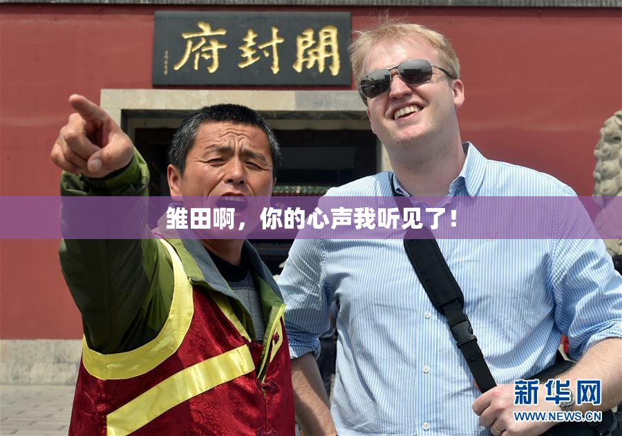 雏田啊，你的心声我听见了！