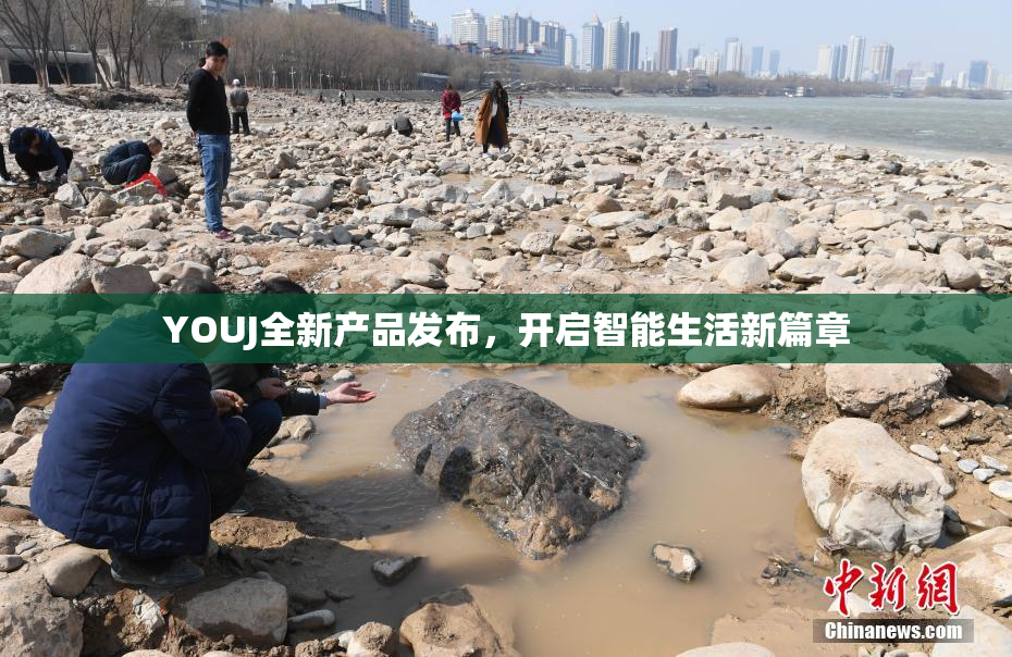 YOUJ全新产品发布，开启智能生活新篇章