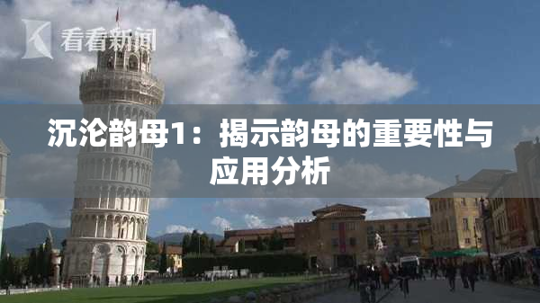 沉沦韵母1：揭示韵母的重要性与应用分析