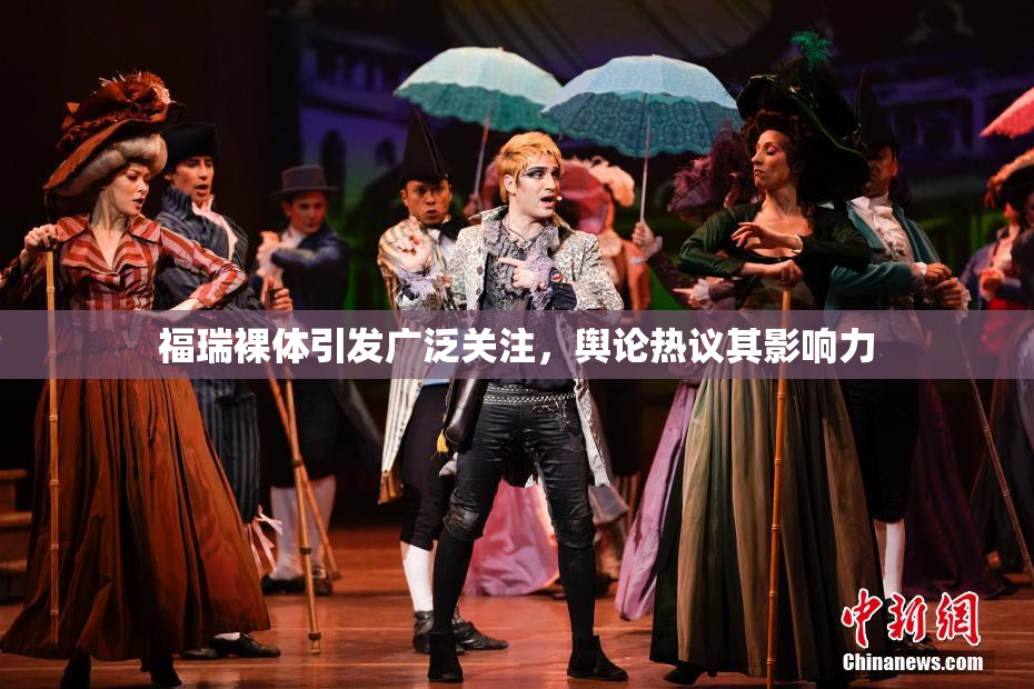 福瑞裸体引发广泛关注，舆论热议其影响力