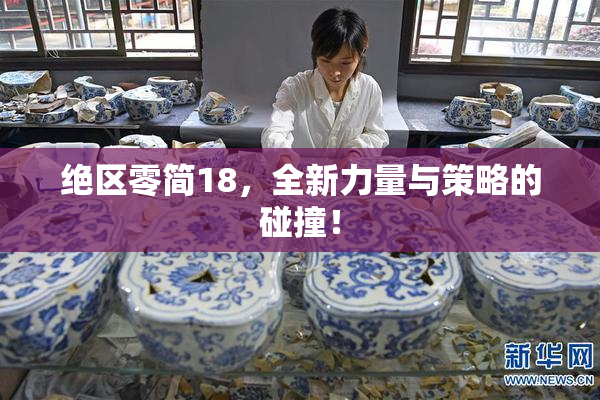 绝区零简18，全新力量与策略的碰撞！