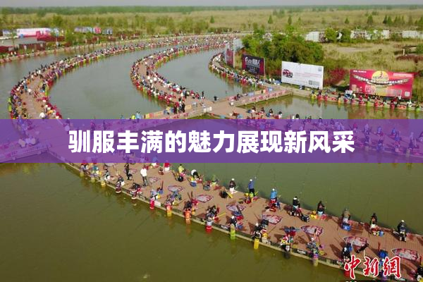 驯服丰满的魅力展现新风采