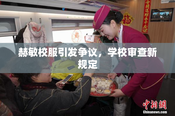 赫敏校服引发争议，学校审查新规定