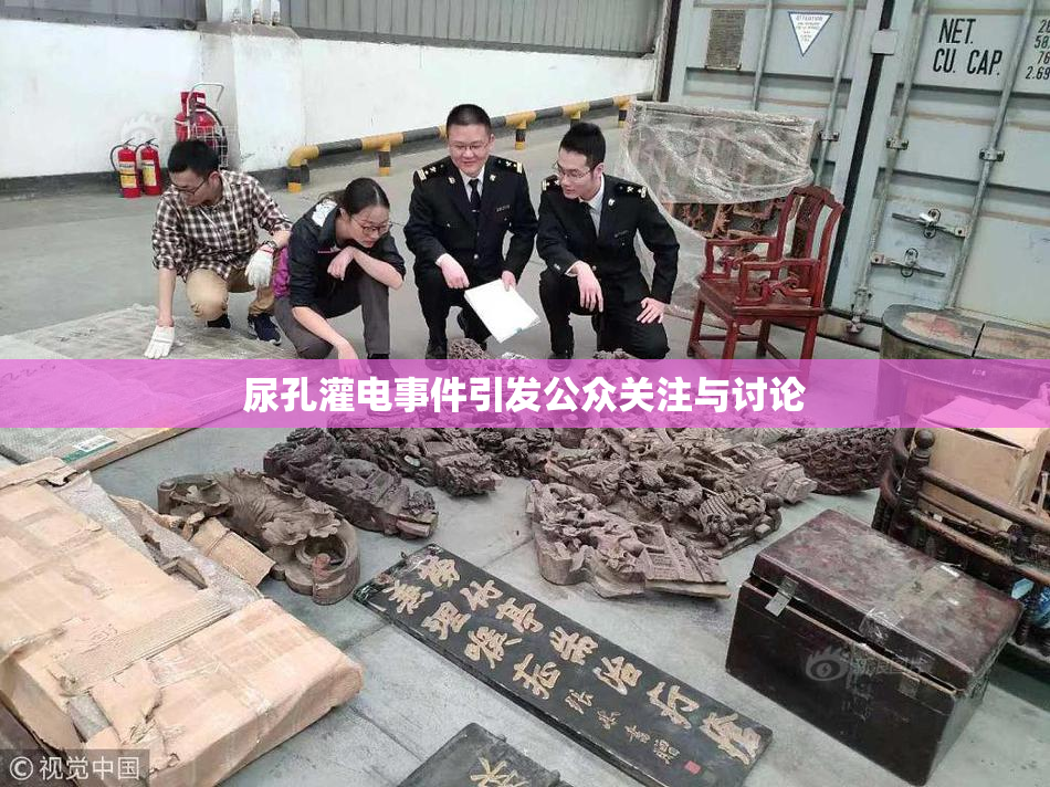 尿孔灌电事件引发公众关注与讨论
