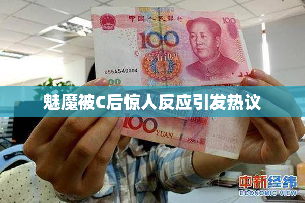 魅魔被C后惊人反应引发热议