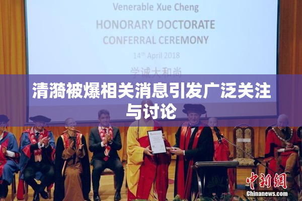 清漪被爆相关消息引发广泛关注与讨论