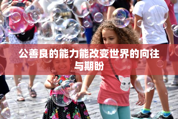 公善良的能力能改变世界的向往与期盼