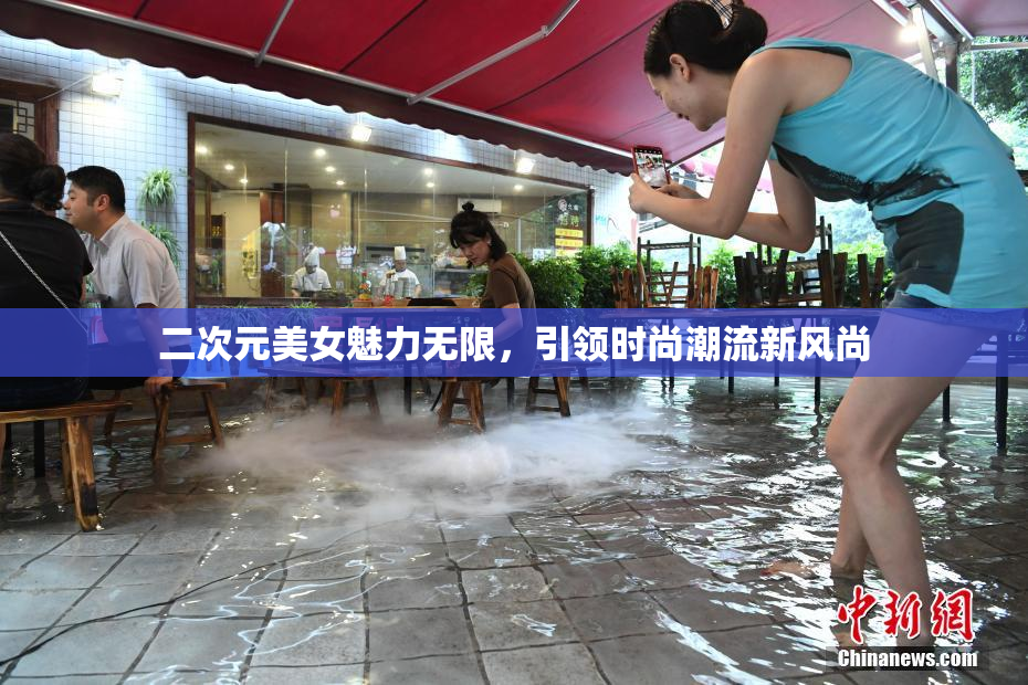 二次元美女魅力无限，引领时尚潮流新风尚