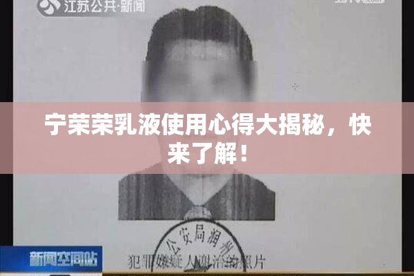 宁荣荣乳液使用心得大揭秘，快来了解！