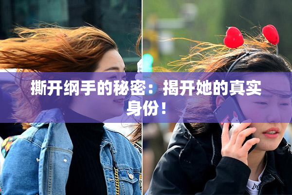 撕开纲手的秘密：揭开她的真实身份！