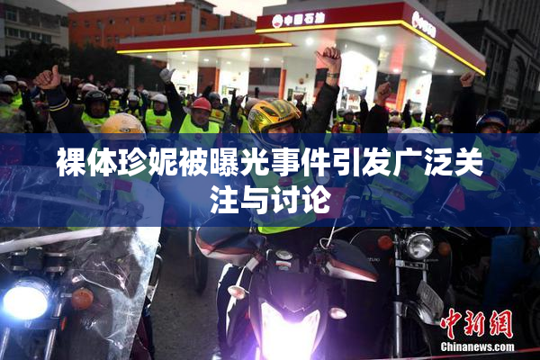 裸体珍妮被曝光事件引发广泛关注与讨论