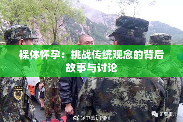 裸体怀孕：挑战传统观念的背后故事与讨论