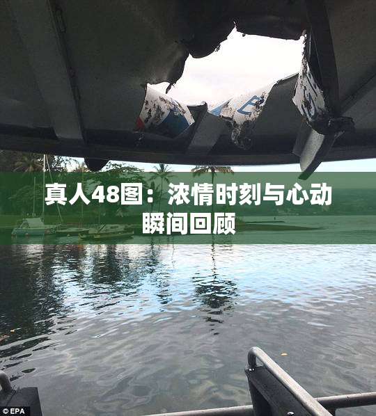 真人48图：浓情时刻与心动瞬间回顾
